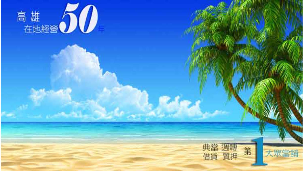 高雄借貸款 週轉的管道 應分析與停-看-聽 高雄當舖 高雄借貸款 週轉