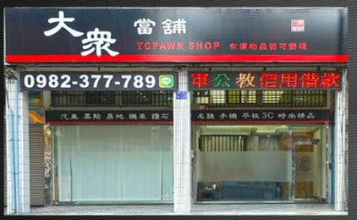 聯絡我們-高雄市合法特優當鋪-大眾當舖 聯絡我們-高雄市合法特優當鋪-大眾當舖