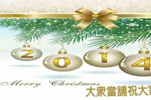 2014-12月的聖誕節祝福大家快樂