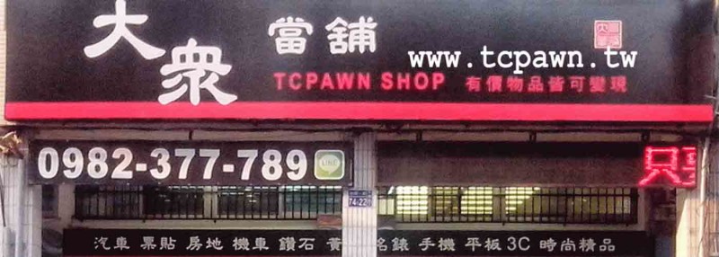 高雄當鋪 合法借貸 業 大眾當舖-當舖業法